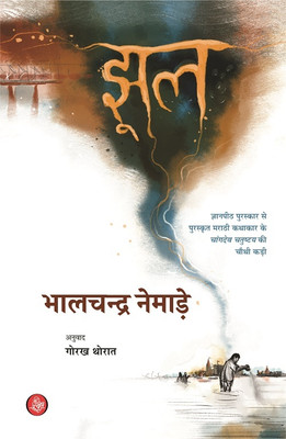 Jhool(Hindi, Paperback, Bhalchandra Nemade, Tr. Gorakh Thorat)