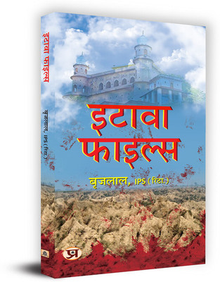 Etawah File Book in Hindi - Brij Lal, IPS (Retd.)(Paperback, Brij Lal)