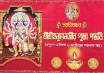 SRI SRI HANUMAN PUJA PADDHATI(Paperback, Shri Gopal Shastri)