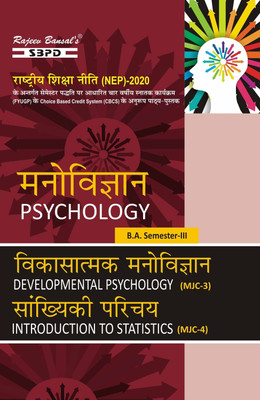 NEP Vikasatmak Manovigyan (Developmental Psychology) MJC 3  - Sankhyiki Parichay (Introduction to Statistics) MJC 4 B.A. 3rd Semester 1 Edition(Paperback, Dr. S. K. Sharma)