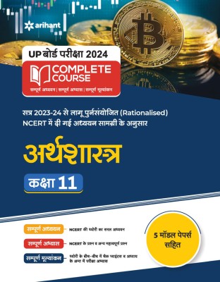 UP Board Complete Course Arthashastra Class 11 Edition 2024 (Based on Rationalised NCERT)(Hindi, Paperback, Kumar Ajit)