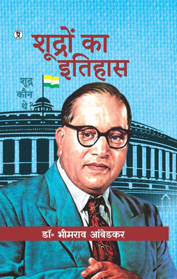 Shudron Ka Itihas(Hardcover, Dr. B. R.Ambedkar)