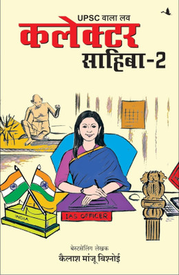 UPSC Wala Love: Collector Sahiba - Part-2(Paperback, Kailash Manju)