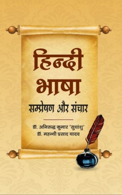 Hindi Bhasha Sampreshan aur Sanchar(Hardcover, Dr. Anirudh Kumar Sudhanshu, Dr. Mahanthi Prasad Yadav)