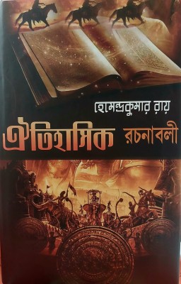 Oitihasik rachanabali Hemendra Kumar Roy(Hardcover, Hemendra Kumar Roy)