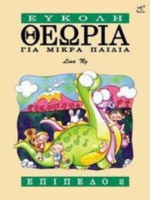 Theory Made Easy for Little Children Level 2 (Greek Language Edition)(English, Paperback, unknown)