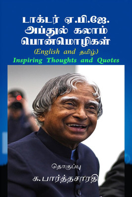 Inspiring Thoughts and Quotes of APJ Abdul Kalam (English and தமிழ்) / டாக்டர் ஏ.பி.ஜே. அப்துல் கலாம் பொன்மொழிகள் (English and தமிழ்)  - Inspiring Thoughts and Quotes(Tamil, Paperback, Dr. A. P. J Abdul Kalam)