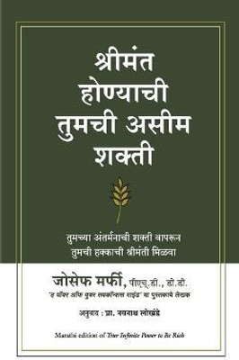Your Infinite Power to be Rich(Marathi, Paperback, Murphy Joseph)