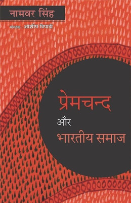 Premchand Aur Bhartiya Samaj(Hindi, Paperback, Namvar Singh, Ed. Ashish Tripathi)