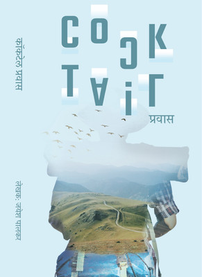 Cocktail Pravas(Paperback, Jayesh Palkar (mr.writographer))