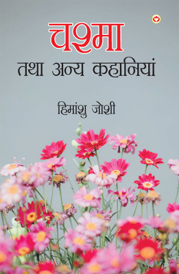 Chashma Tatha Anya Kahaniyan in Hindi(Paperback, Himanshu Joshi)