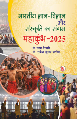 Bhartiya Gyan-Vigyan aur Sanskriti ka Sangam Mahakumbh-2025(Hardcover, Usha Tiwari, Rakesh Kumar Pandey)