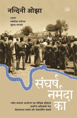 Sangharsh Narmada Ka(Hindi, Hardcover, Nandini Oza, Tr. Swatija Manorama, Suhas Paranjape, Ed. Jitendra Kumar)