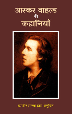 Oscar Wilde Ki Kahaniyan(Paperback, Translated by Dharmveer Bharti)