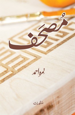 Mushaf  - Mushaf Novel by Nemrah Ahmed(Urdu, Paperback, Nemrah Ahmed)