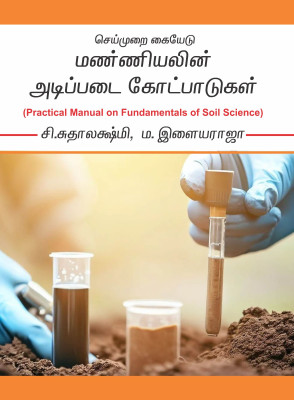 Practical Manual on Fundamentals of Soil Science (Tamil)(Paperback, C. Sudhalakshmi, M. Illayaraja)