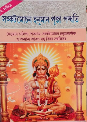 Hanuman Puja paddhti + Mantra Mala(Paperback, Lokenath Chakraborty)