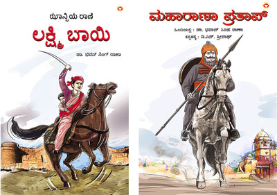 Maharana Pratap in Kannada + Rani of Jhansi in Kannada(Set of 2 books)(Paperback, Dr. Bhawan Singh Rana)