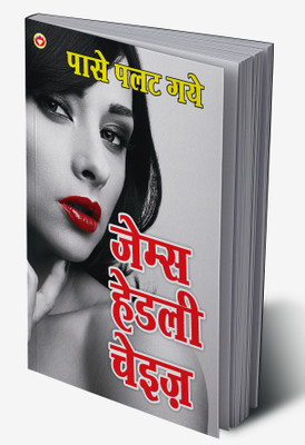 Paase Palat Gaye in Hindi(Hardcover, James Hadley Chase)