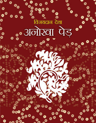 Anokha Ped(Paperback, Vijaydan Detha)