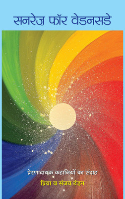 Sunrays For Wednesday(Paperback, Priya, Sanjay Tandon
(Hindi translation of SUNRAYS FOR WEDNESDAY))
