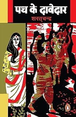 Path Ke Davedar(Paperback, Sharatchandra)