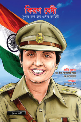 Kiran Bedi Making of the Top Cop in Bengali (কিরণ বেদী সুপার কপ হয়ে ওঠার কাহিনী)(Bengali, Paperback, Menon Reeta Peshawaria Dr)