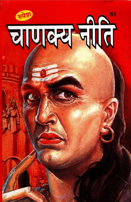 Chanakya Niti(SIZE-21x14x1 CM)(Code-51) / Chankya Neeti / Chanakya Neet  - (Rupesh Thakur Prasad Prakashan / Publication, Varanasi)(Paperback, Acharya Chanakya)