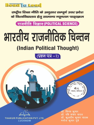 (Political Science ,Paper-I ) Indian Political Thought U.P B.A Sixth Sem book by thakur publication(Paperback, Dr. Vinay Kumar ,Dr. Ravi Sanker Yadav , Dr. Kuldeep Kumar Pathak , Manoj Kumar Dubey) (Political Science ,Paper-I ) Indian Political Thought U.P B.A Sixth Sem book by thakur publication(Paperback, Dr. Vinay Kumar ,Dr. Ravi Sanker Yadav , Dr. Kuldeep Kumar Pathak , Manoj Kumar Dubey)