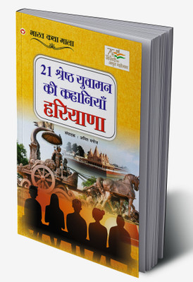 21 Shreshth Yuvaman ki Kahaniyan : Haryana in Hindi(Hardcover, Amit Manoj)