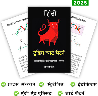 Trading Chart Pattern Book Hindi : Includes Price Action & Technical Analysis Breakout Pattern Candlestick Pattern ( Hindi)| Stock Market Book in Hindi For Beginners ( Pocket Study ) Trading book in Hindi by Akash Kundur - trading hindi book, trading chart pattern book in hindi(Paperback, Akash Kun Trading Chart Pattern Book Hindi : Includes Price Action & Technical Analysis Breakout Pattern Candlestick Pattern ( Hindi)| Stock Market Book in Hindi For Beginners ( Pocket Study ) Trading book in Hindi by Akash Kundur - trading hindi book, trading chart pattern book in hindi(Paperback, Akash Kun