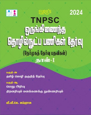 SURA`S TNPSC Combined Technical Services Examination (Interview Posts) Paper-I Exam Book Guide in Tamil Medium 2024(Paperback, V.V.K SUBBURAJ)