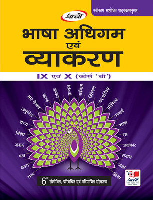 BHASHA ADHIGAM AND VYAKRAN CLASS 9/10 PART-B(Hindi, Paperback, DR.Devendra Sharma DR.Anju Sharma)