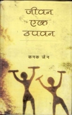 Jeevan Ek Upvan(Paperback, Kanak Jain)