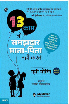 13 काम जो समझदार माता-पिता नहीं करते | हिंदी बुक | 13 Things Mentally Strong Parents don't Do | Hindi Book | 13 Kam jo Samajhdar Mata Pita Nahi Karte(Paperback, David Allen)