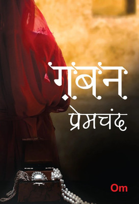 Premchand Gaban(Hindi, Paperback, Munshi Premchand)