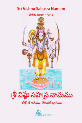 Sri Vishnu Sahasranamam - Likhita Japam - Part 1  - Written Meditation and Learning Book. This part contains Vishnu Sahasranamam - 1st Namam to 255th Namam, with their meanings in English and Telugu for learning.(English, Paperback, Sva Ahi)