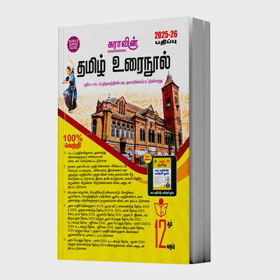 12th Tamil Guide (Edition2025-26)(Tamil, Hardcover, unknown)