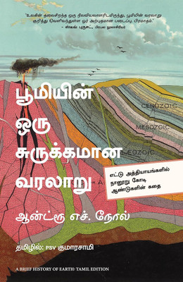 A Brief History of Earth (Tamil)(Tamil, Paperback, Knoll Andrew H.)