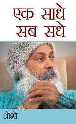 Ek Saadhe Sab Sadhe (एक साधे सब सधे)(Hindi, Hardcover, Osho)