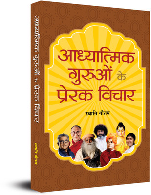Adhyatmik Guruon Ke Prerak Vichar(Hindi, Paperback, Gautam Swati)