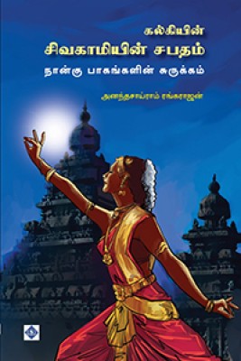 Kalkiyin Sivagamiyin Sabatham(Paperback, Ananthasairam Rangarajan)