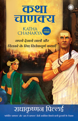 Katha Chanakya(Hindi, Paperback, unknown)