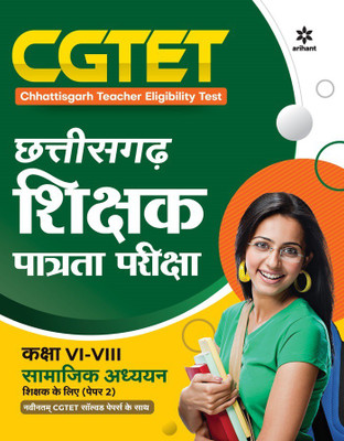 Cgtet Chhattisgarh Shikshak Patrata Pariksha Samajik Adhhyyan Class 6 to 8 Paper2(Hindi, Paperback, unknown)