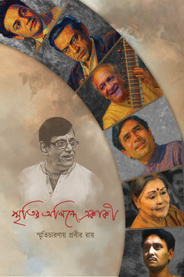 স্মৃতির অলিন্দে একাকী / Down the Memory Lane(Paperback, স্মৃতিচারণায় প্রবীর রায়, Prabir Roy)