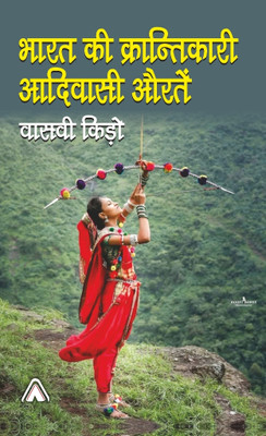 Bharat Ki Krantikari Aadivasi Auratein – Essays on rebel tribal women(Hardcover, Dr. Vasawi Kiro)