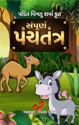 Sampurna Panchtantra- As Told By Pandit Vishnu Sharma in Gujarati- Illustrated Tales From Ancient India For Children(Paperback, Pandit Vishnu Sharma)