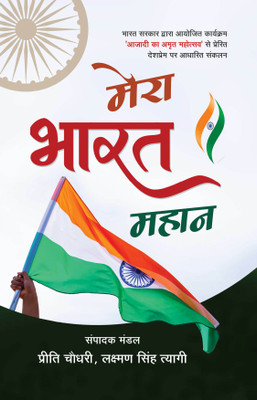 Mera Bharat Mahaan(Hindi, Paperback, Tyagi Laxman Singh)