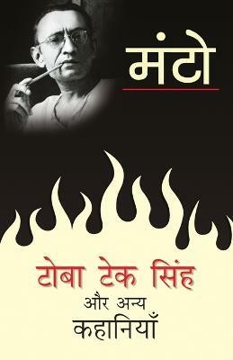 Toba Tek Singh Aur Anya Kahaniyaan(Hindi, Paperback, Manto Saadat Hasan)