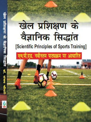 Khel Prashikshan Ke Vaigyanik Siddhant / Scientific Principles of Sports Training (M.P.Ed. New Syllabus)- Hindi(Paperback, Dr. Sanjay Chaudhari)